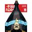 fire force 19