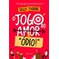 o jogo do amor ódio