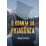 o homem da patagônia