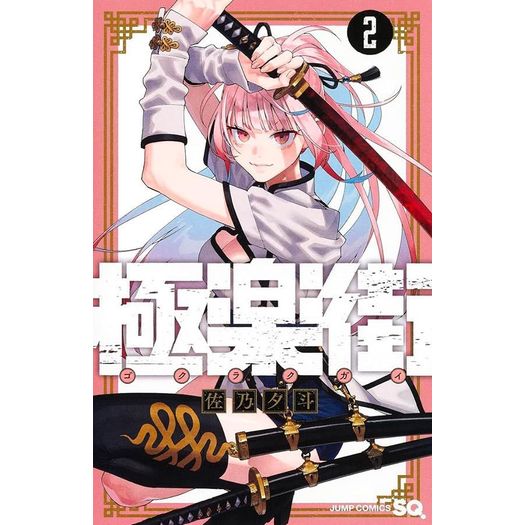 gokurakugai 2 gokurakugai 2