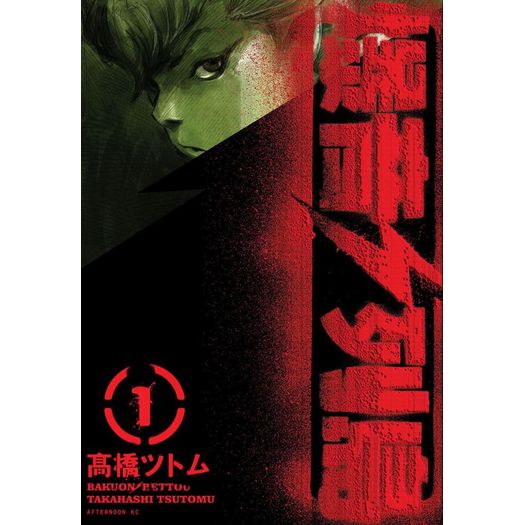 bakuon rettou - arquipélago de motores 1 bakuon rettou - arquipélago de motores 1