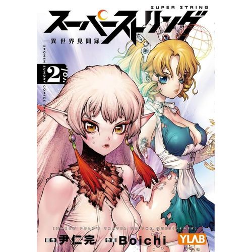 super string: marco polo's travel to the multiverse - vol 2