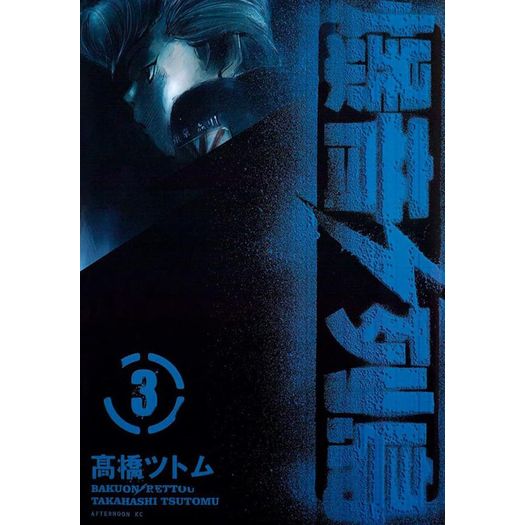 bakuon rettou - arquipélago de motores 3