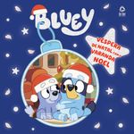 bluey livro de história - véspera de natal com o varanda noel